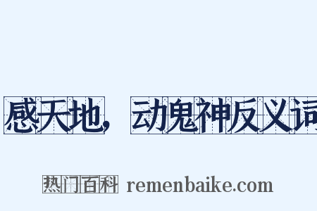 感天地，动鬼神反义词是什么意思的图片